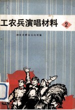 工农兵演唱材料 2