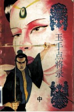 玉手点将录 中
