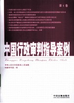 中国行政审判指导案例 第1卷