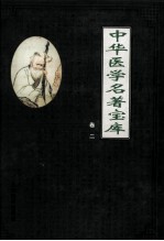 中华医学名著宝库 卷2 针灸 下