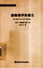 新物理学的诞生