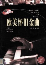 浪漫钢琴之旅 欧美怀旧金曲