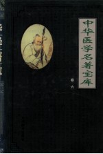 中华医学名著宝库 卷6 儿科