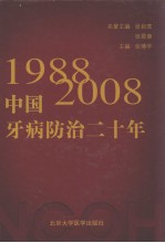 中国牙病防治二十年：全国牙病防治指导组的历史印迹