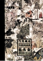 当代画史·名家经典作品集 花鸟卷