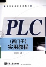 PLC(西门子)实用教程