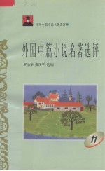 外国中篇小说名著选评 11