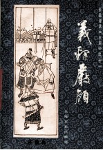 长篇评话《三国》之三 义释严颜