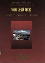 海南年鉴 1998 卷5 海南金融年鉴