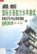 最新国际日语能力水平测试技巧与对策 听解篇 下