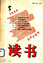 读书 1992 第5期