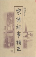 宋诗纪事补正 第6册