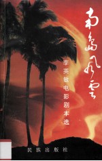 南岛风云 李英敏电影剧本选
