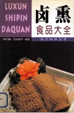 卤熏食品大全 修订版