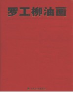 罗工柳油画