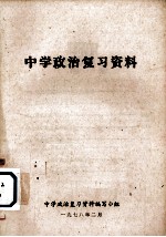 中学政治复习资料