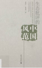 生态批评的中国风范