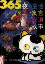 365夜童话·寓言·成语故事