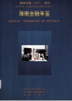 海南年鉴 1996 卷5 海南金融年鉴