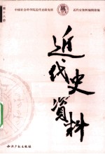 近代史资料 1958年 第1期