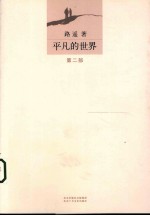 平凡的世界 第2部