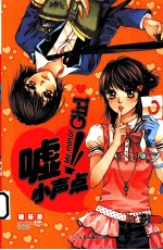 虚!小声点