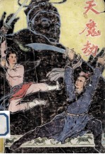 天魔劫 中