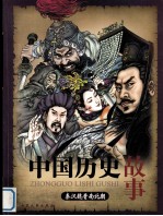 中国历史故事 秦汉魏晋南北朝