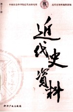 近代史资料 1958年 第3期