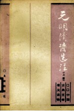 元明清诗选注 上