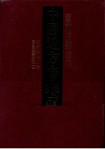 中国地方志集成 云南府县志辑 8 光绪镇雄州志 民国巧家县志稿 1