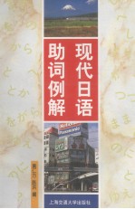 现代日语助词例解