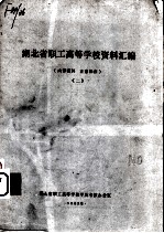 湖北省职工高等学校资料汇编 2