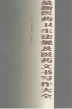 最新医药卫生法规及医药文书写作大全 第4卷