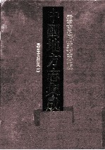中国地方志集成 云南府县志辑 23 民国宜良县志 1