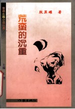 荒蛮的沉重