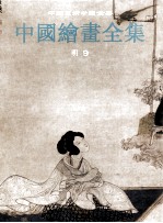 中国绘画全集 18 明代 9