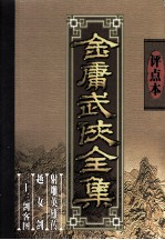 评点本金庸武侠全集 射雕英雄传 越女剑 三十三剑客图