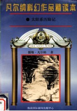 凡尔纳科幻作品精读本 4