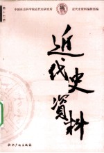近代史资料 1957年 第6期