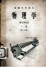 初级中学课本 物理学 下 第2分册