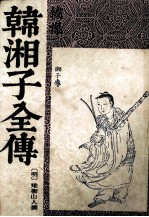 韩湘子全传 下