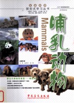 生命科学·探究式学习丛书 哺乳动物