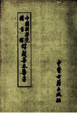 中国科学院图书馆馆藏善本医书 第2册