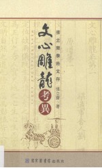文心雕龙考异