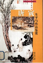唐寅生平与作品鉴赏 下