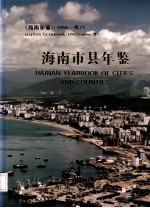 海南年鉴 1994 卷8 海南市县年鉴
