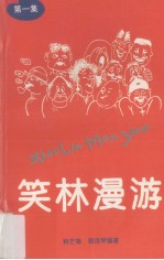 笑林漫游 第1集