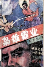 枭雄霸业 中