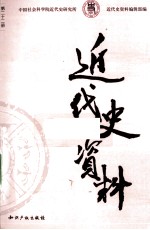 近代史资料 1958年 第5期